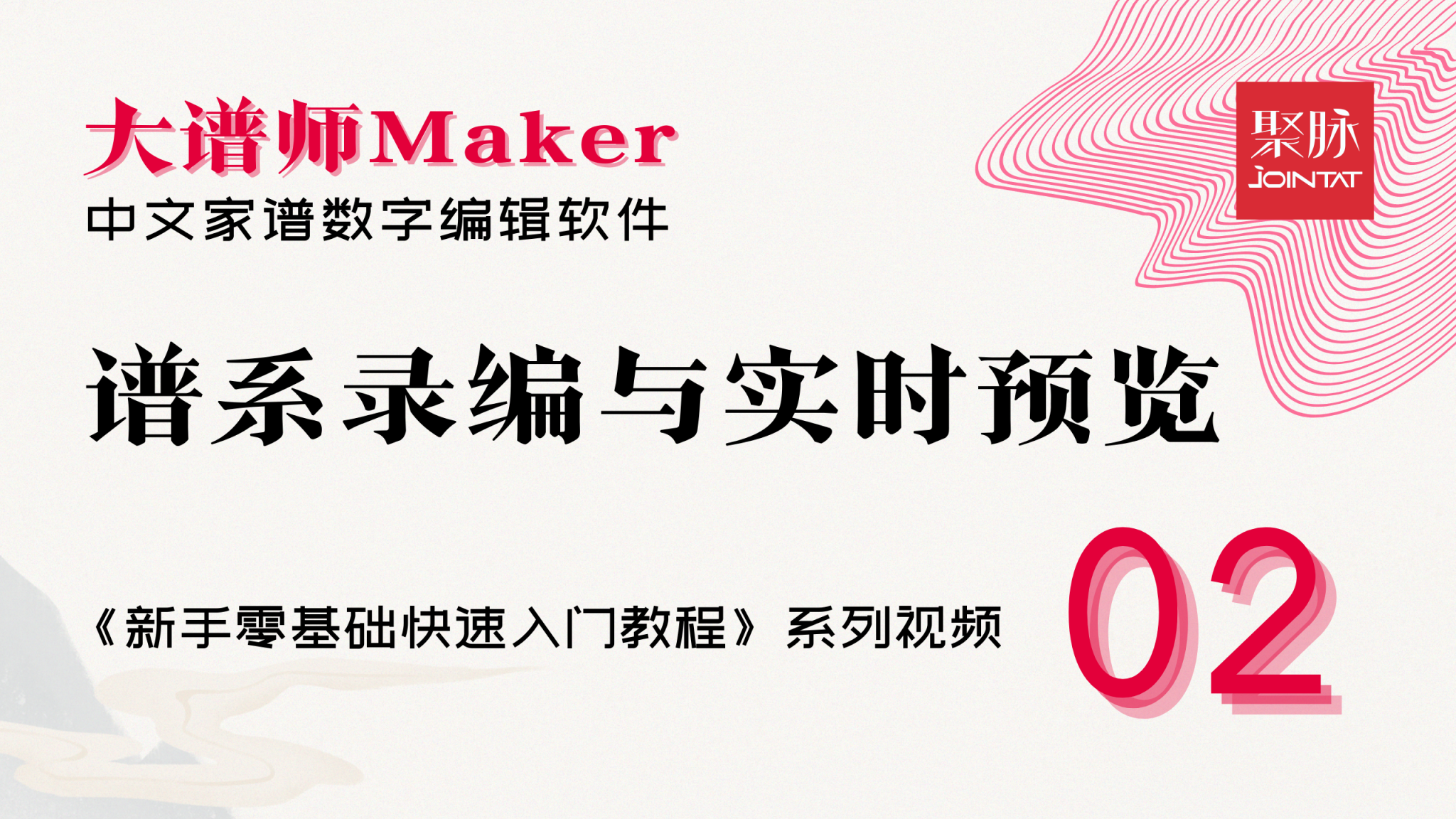 谱系录编与实时预览