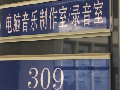湖南涉外学院录音棚