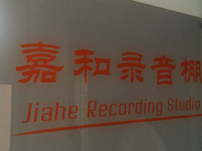 长沙嘉和录音棚