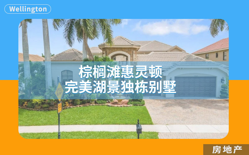 棕榈滩惠灵顿