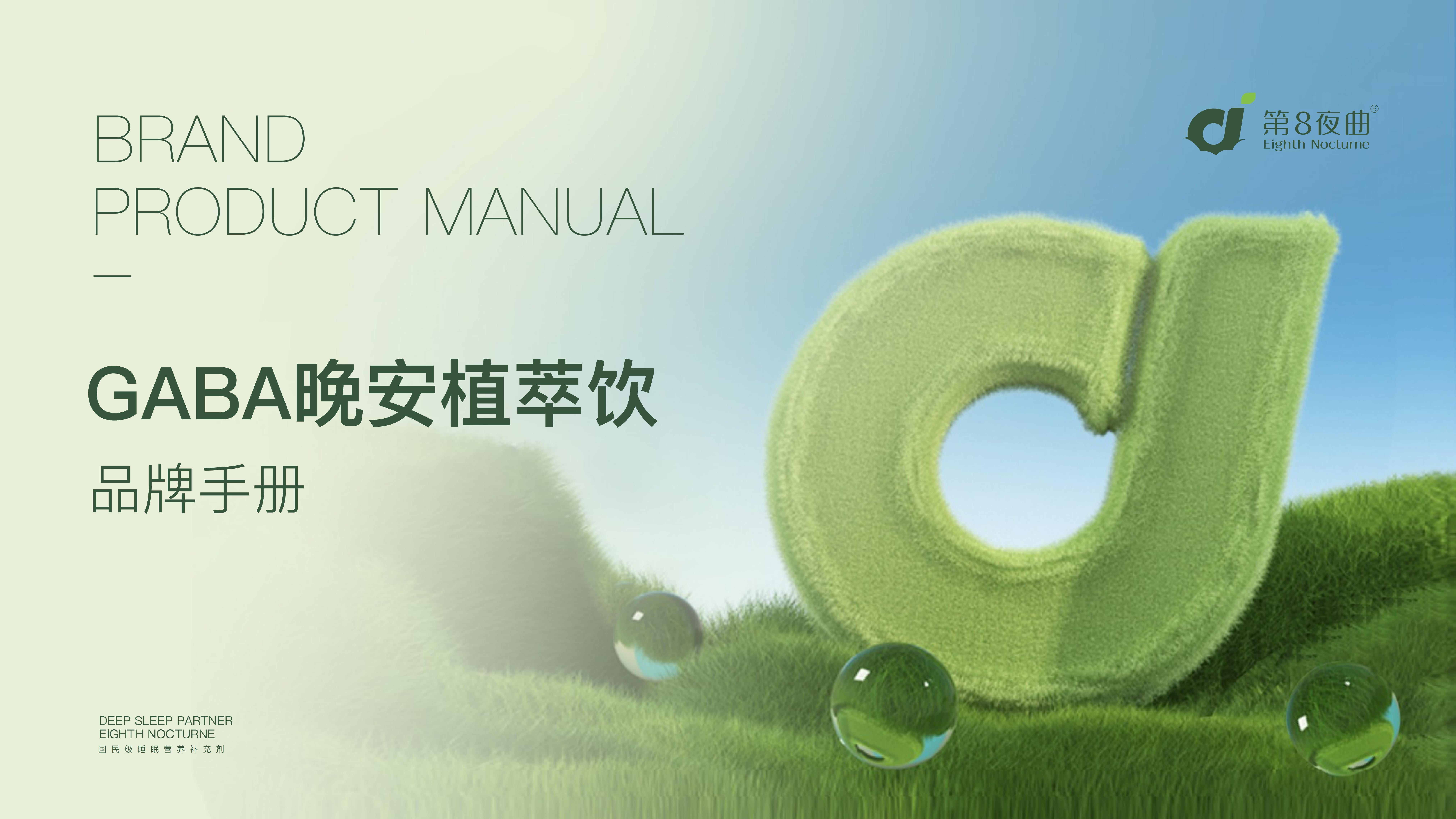 【品牌介紹手冊(cè)】第8夜曲-20230915_00