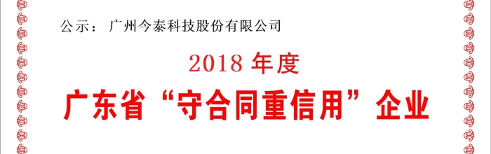 廣東省守合同重信用公示證書2018