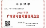 广东省守合同重信用公示证书2019