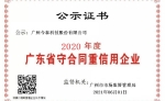 广东省守合同重信用公示证书2020