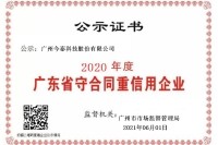 广东省守合同重信用公示证书2020