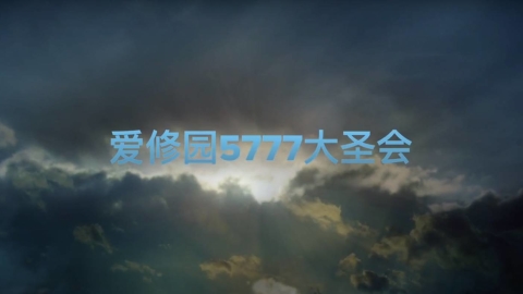 愛修園