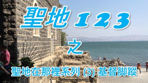 聖地 123 聖地在那裡3