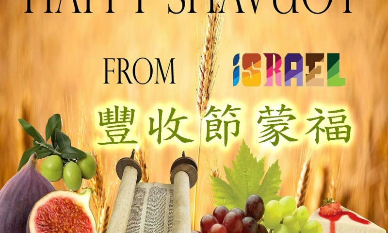 ISR-Shavuot