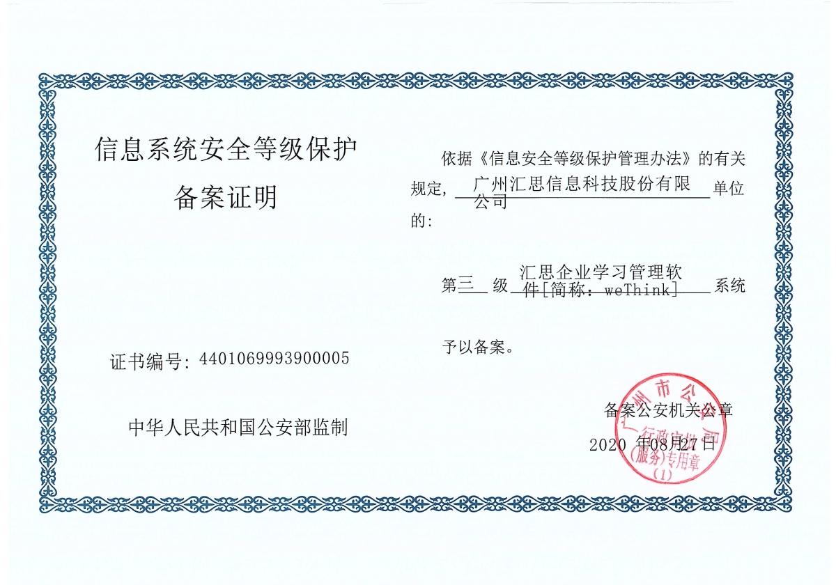汇思-信息系统安全等级保护备案证明-汇思企业学习管理软件简称：weThink三级(1)-股份公司