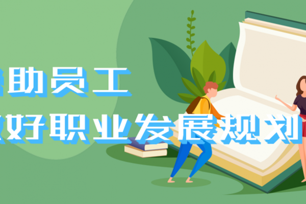 帮助员工做好职业发展规划