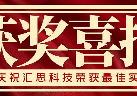 最佳实践奖