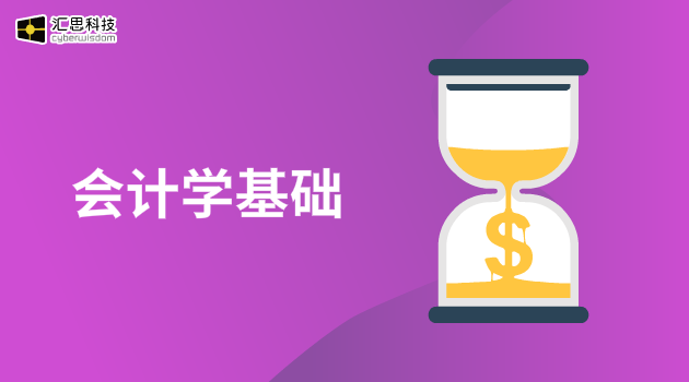 会计学基础汇思科技