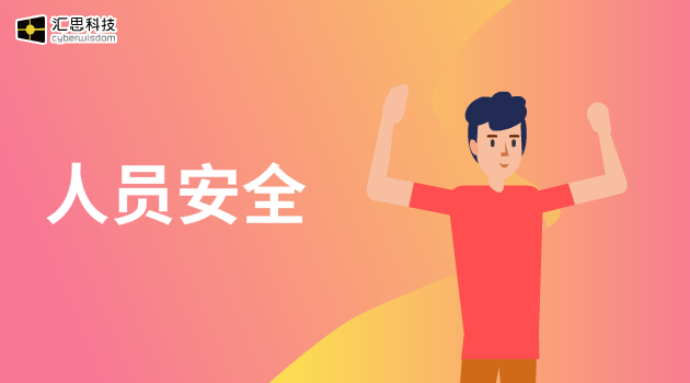 人员安全汇思科技