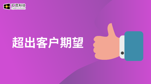 超出客户期望汇思科技