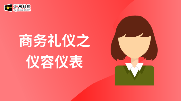商务礼仪之仪容仪表汇思科技