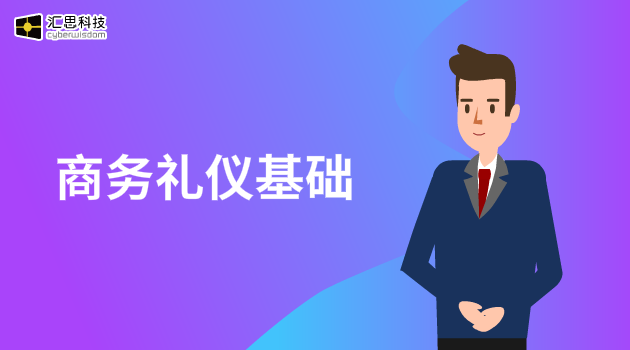 商务礼仪基础汇思科技