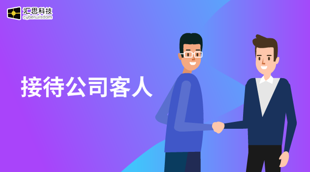 接待公司客人汇思科技