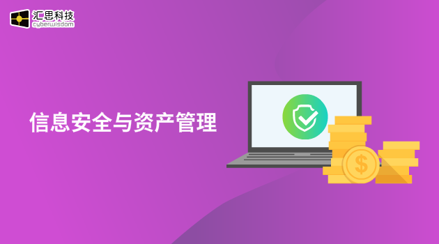 信息安全与资产管理汇思科技