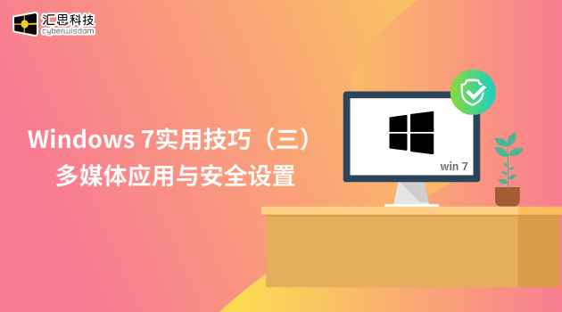Windows7实用技巧（三）：多媒体应用与安全设置汇思科技