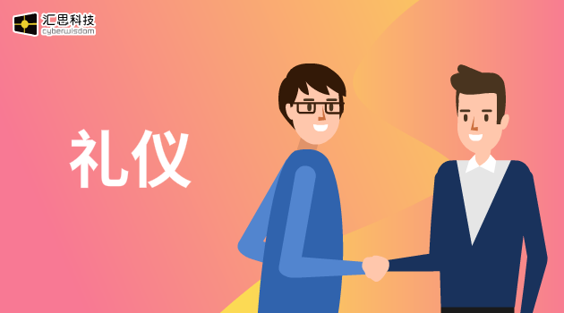 礼仪汇思科技