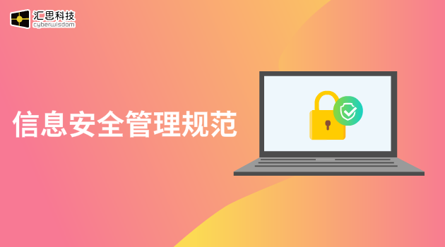 信息安全管理规范汇思科技