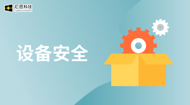设备安全汇思科技