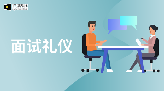 面试礼仪汇思科技