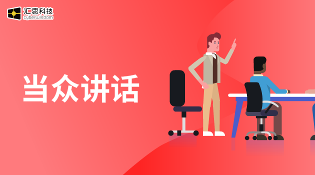 当众讲话汇思科技