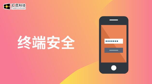 终端安全汇思科技