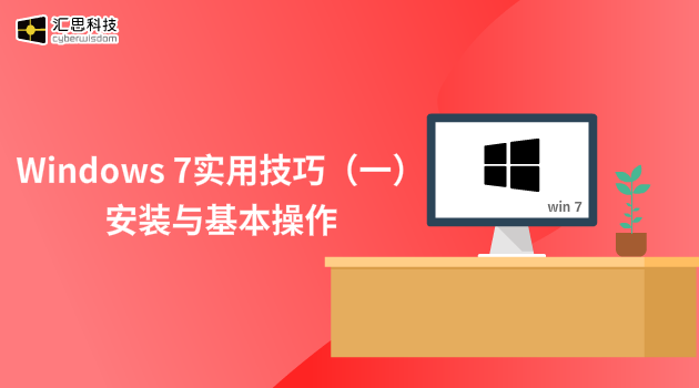 Windows7实用技巧（一）：安装与基本操作汇思科技
