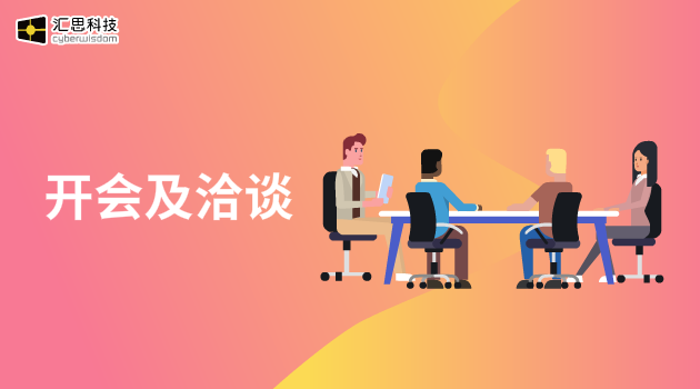 开会及洽谈汇思科技