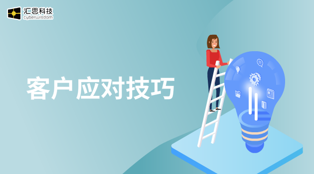客户应对技巧汇思科技
