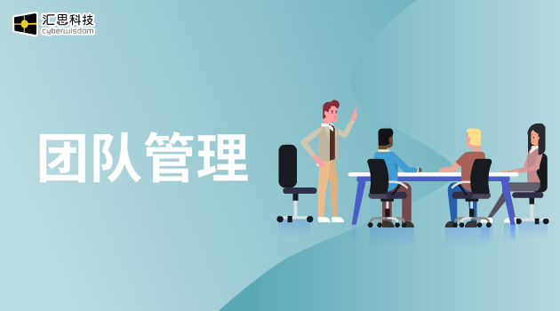 团队管理汇思科技