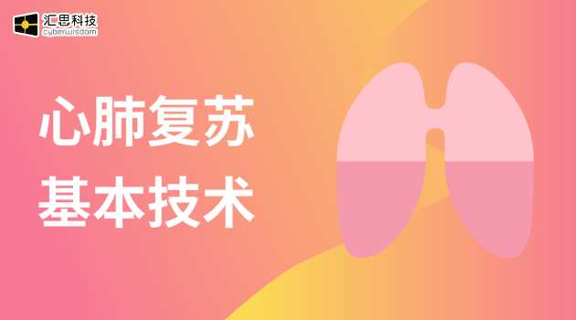 心肺复苏基本技术汇思科技
