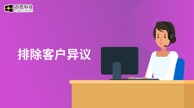 排除客户异议汇思科技