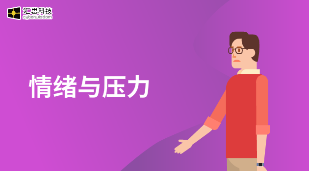 情绪与压力汇思科技