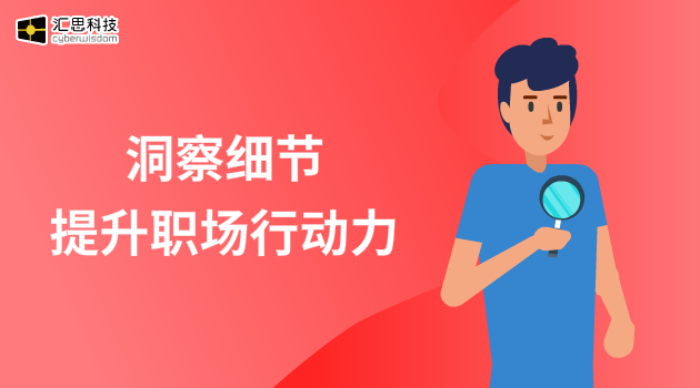 洞察细节提升职场行动力汇思科技