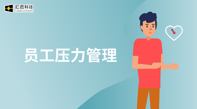 员工压力管理汇思科技