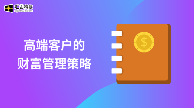 高端客户的财富管理策略汇思科技