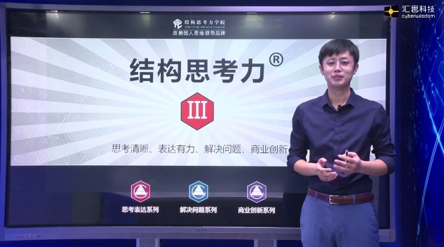 透过结构看清晰思考