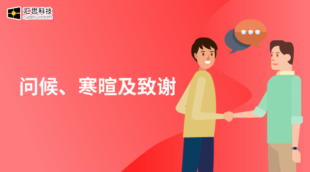 问候、寒暄及致谢汇思科技
