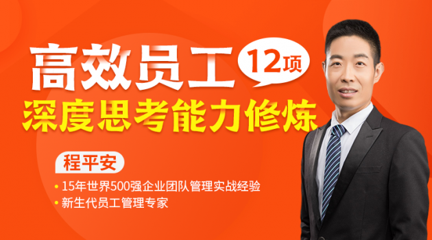高效员工12项深度思考能力修炼