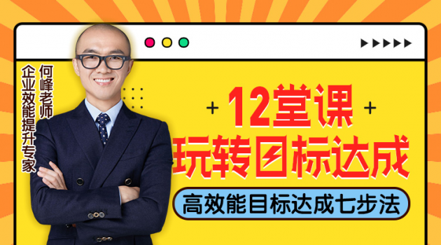 十二堂课玩转目标达成