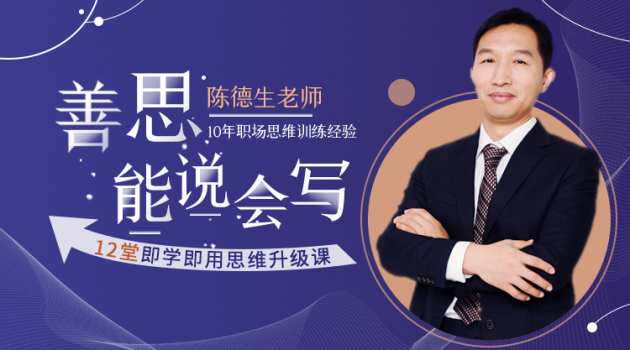 善思、能说、会写——12堂即学即用思维升级课