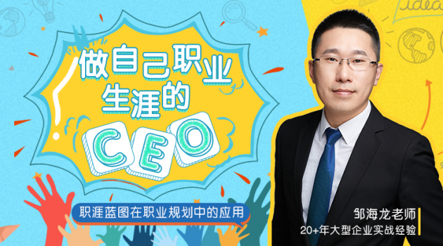 做自己职业生涯的CEO