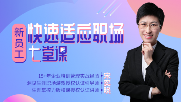 新员工快速适应职场七堂课