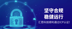 汇思科技ICP