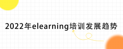 elearnig培训