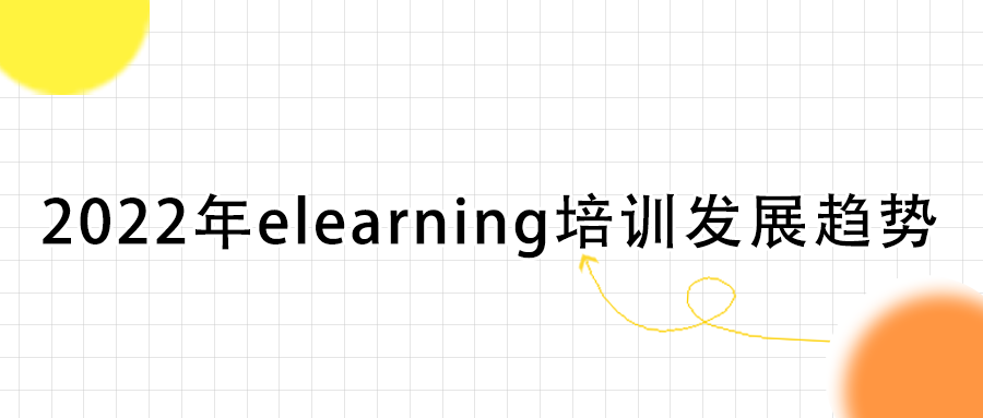 elearnig培训