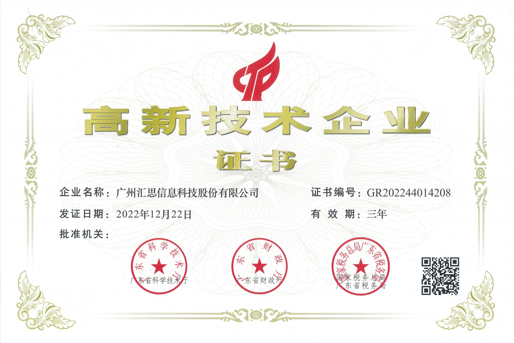 2023年广州汇思-高新证书